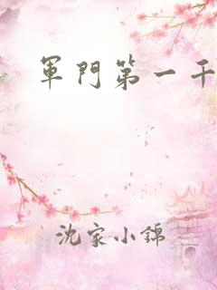 军门第一千金