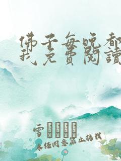 佛子每晚都想渡我免费阅读