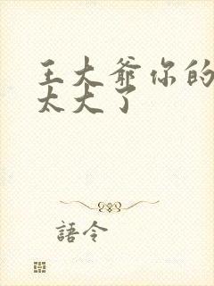 王大爷你的东西太大了