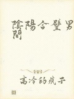 阴阳合璧男女之间