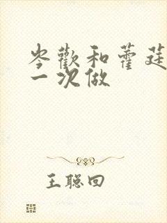 岑欢和藿莛东第一次做