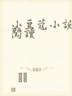 小豆蔻小说全文阅读