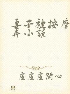 妻子被按摩师玩弄小说