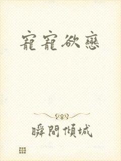 宠宠欲恋