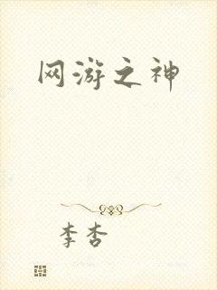 网游之神