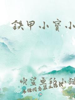 铁甲小宝小百合