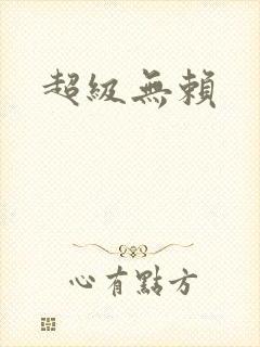 超级无赖
