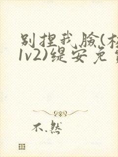 别捏我脸(校园1v2)缇安免费阅读