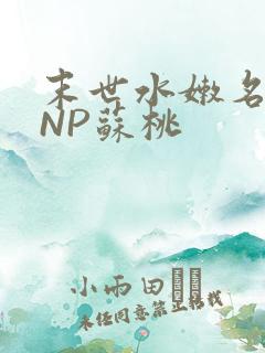 末世水嫩名器HNP苏桃