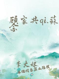 顾家共qi.苏念