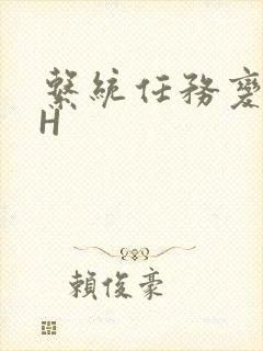 系统任务变美变H