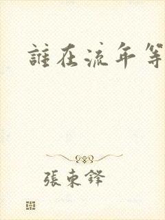 谁在流年等相遇