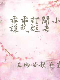 乖乖打开小子宫让我进去