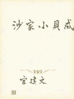 沙家小贝成长记