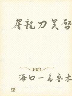 屠龙刀吴启华版