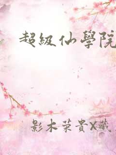 超级仙学院