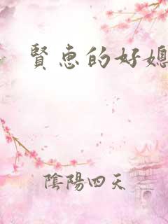 贤惠的好媳妇