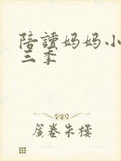 陪读妈妈小说第三季