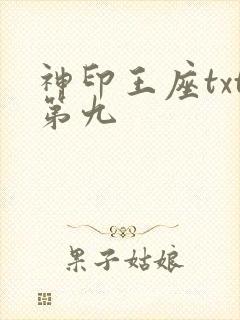 神印王座txt第九