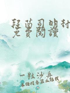 段茵司明封小说免费阅读