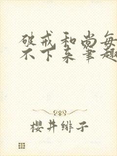 破戒和尚每天提不下来笔趣阁