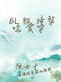 BL 粗 撞击 喘 贯穿