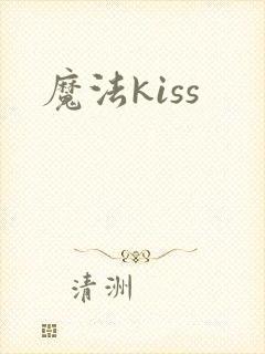 魔法kiss