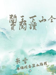阎王下山全书免费阅读
