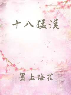 十八猛汉
