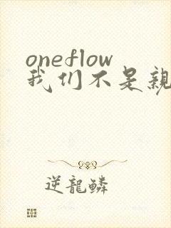 oneflow我们不是亲兄妹