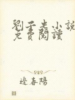 刘子光小说全文免费阅读