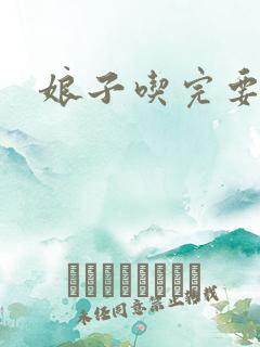 娘子吃完要认账