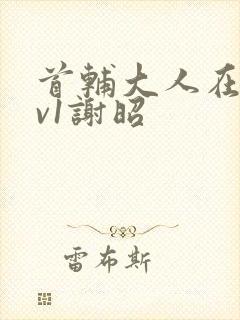 首辅大人在上1v1谢昭