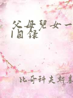 父母儿女一家狂I目录