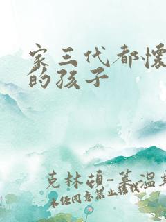 家三代都怀了我的孩子