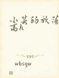 小芸的放荡日记高h