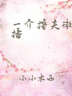 一介撸夫微博直播