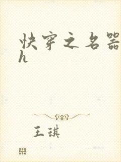 快穿之名器欲女h