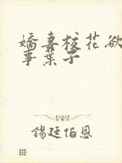 娇妻校花欲乱往事叶子