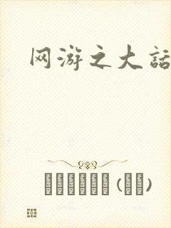 网游之大话永恒