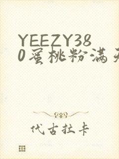 YEEZY380蜜桃粉满天星三叶草