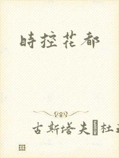 时控花都