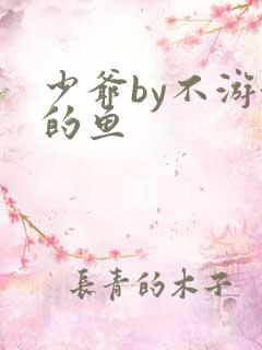 少爷by不游泳的鱼