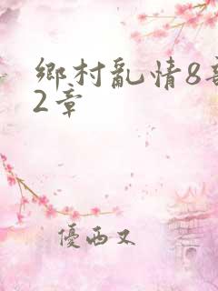 乡村乱情8部12章