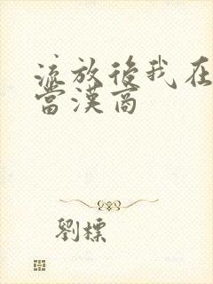 流放后我在敦煌当汉商