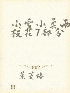 小雪小柔两个大校花7部分
