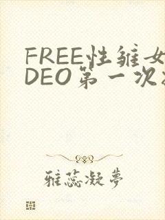 FREE性雏女DEO第一次摘花