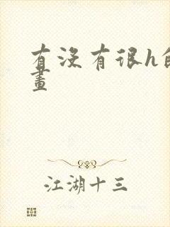 有没有很h的漫画