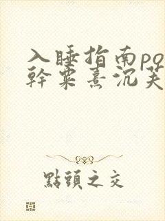 入睡指南po高干粟熹沉芙全文