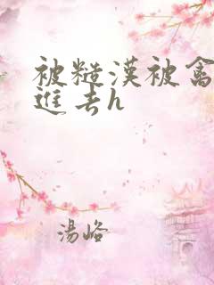 被糙汉被禽哭尿进去h